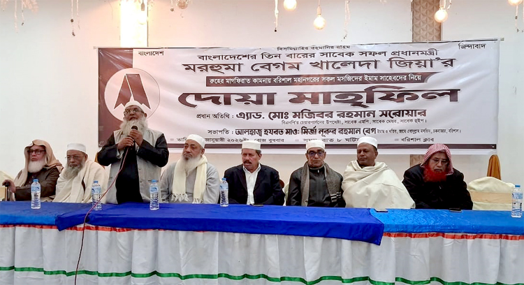 বরিশালে খালেদা জিয়ার রুহের মাগফিরাত কামনায় ইমামদের নিয়ে দোয়া মাহফিল