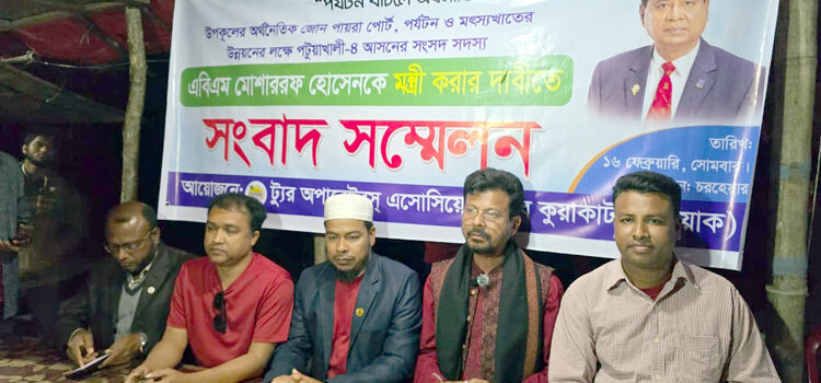 পায়রা পোর্ট, পর্যটন ও মৎস্যখাত উন্নয়নে এবিএম মোশাররফকে মন্ত্রী করার দাবি