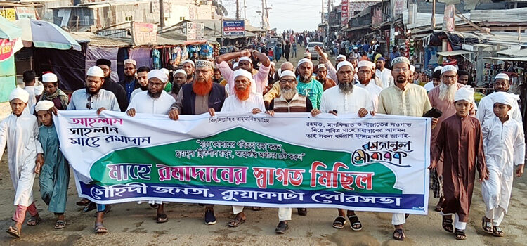মাহে রমাদানের পবিত্রতা রক্ষা ও দ্রব্যমূল্য স্থিতিশীল রাখার আহ্বান কুয়াকাটায়