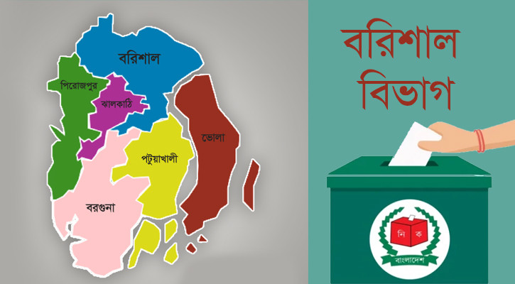 সংসদ নির্বাচন : বরিশাল বিভাগে ভোটের অংকে জামায়াতের উত্থানে ‘গোপন রাজনীতি’
