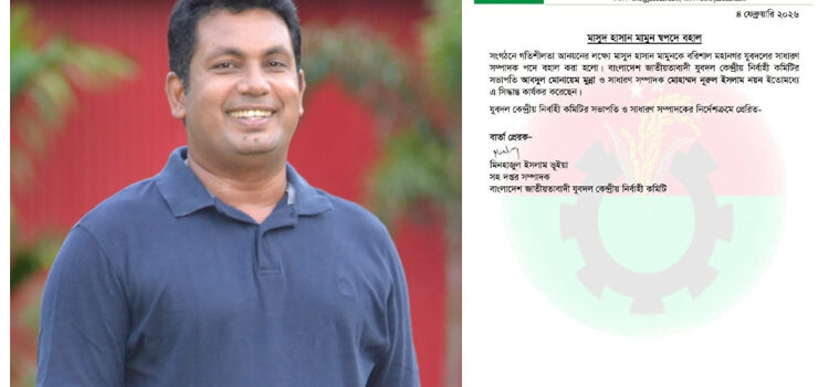 বরিশাল মহানগর যুবদলের সাধারণ সম্পাদক পদে মাসুদ হাসান মামুন স্বপদে বহাল